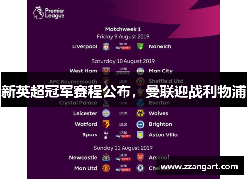 新英超冠军赛程公布，曼联迎战利物浦