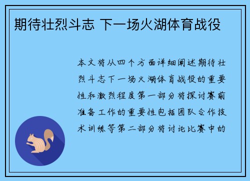 期待壮烈斗志 下一场火湖体育战役